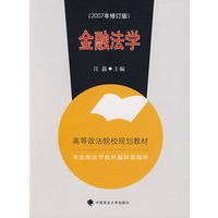 金融法学（第三版）