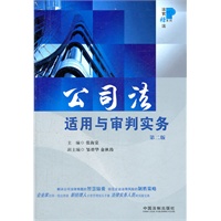 公司法适用与审判实务（第二版）