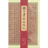 脂本汇校石头记（上中下）（全三册）