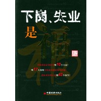 下岗、失业是福