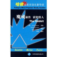 哈佛蓝星双语名著导读·魔戒前传：霍比特人