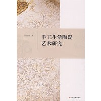 手工生活陶瓷艺术研究