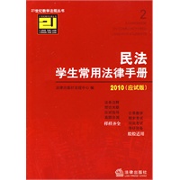 民法学生常用法律手册(2010 应试版)