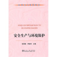 安全生产与环境保护