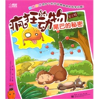疯狂的动物. 第3辑. 尾巴的秘密