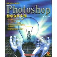 Photoshop 精彩创作实例（含光盘一张）——精彩创作实例丛书
