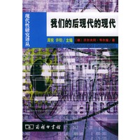 我们的后现代的现代——现代性研究译丛