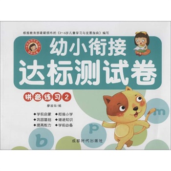 幼小衔接达标测试卷(2)拼音练习 成都时代出版社