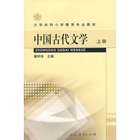 中国古代文学（上册）