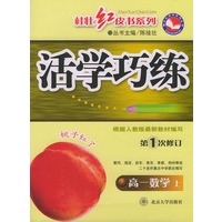 活学巧练（第一次修订）·高一数学（上）——桂壮红皮书系列