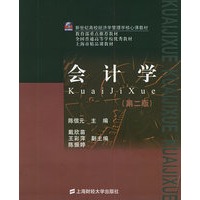 会计学（第二版）——新世纪高校经济学管理学核心课教材