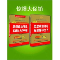 2011版-陈先奎考研政治系列-思想政治理论基础过关2000题+思想政治理论标准辅导全书-优惠版