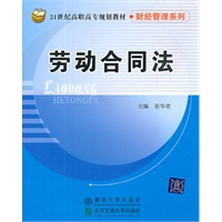 劳动合同法（21世纪高职高专规划教材·财经管理系列）