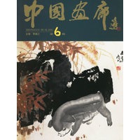 中国画廊（第6辑）