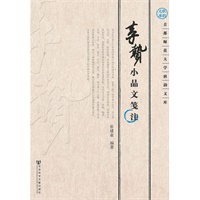 李贽小品文笺注