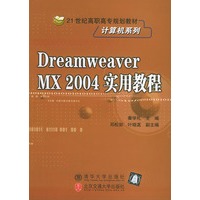Dreamweaver MX 2004 实用教程——21世纪高职高专规划教材·计算机系列
