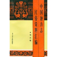 中国地方志民俗资料汇编（东北卷）