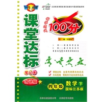 数学四年级下：（国标江苏版）课堂达标100分（2011.1印刷）