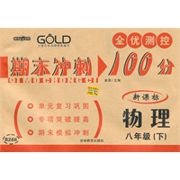 期末冲刺100分 物理（8年级/下）（新课标）（2010年12月印刷）