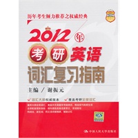 2012年考研英语词汇复习指南