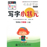 写字小状元·鄂教版·六年级（下册）