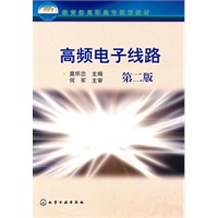 高频电子线路(莫怀忠)(二版)