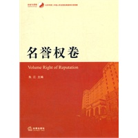 北京市第二中级人民法院经典案例分类精解 名誉权卷