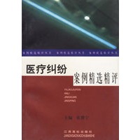 医疗纠纷案例精选精评——案例精选精评丛书