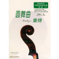 世界著名小提琴抒情乐曲精选（三）：圆舞曲集锦·钢琴伴奏谱（含小提琴分谱）