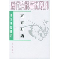   齐东野语(唐宋史料笔记)/历代史料笔记丛刊 TXT,PDF迅雷下载