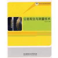 公差配合与测量技术(高职)
