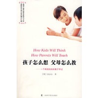 孩子怎么想父母怎么教