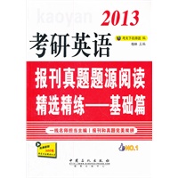 考研英语报刊真题题源精选精练-基础篇