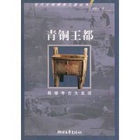 青铜王都：殷墟考古大发现——古代文明探索之旅丛书