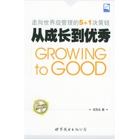 从成长到优秀