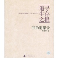 追寻生存之根：我的退思录