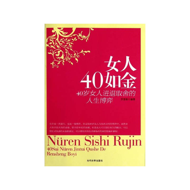 【<em>女人40如金</em>:40岁女人进退取舍的人生博弈 罗
