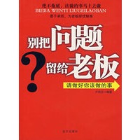 别把问题留给老板——请做好你该做的事