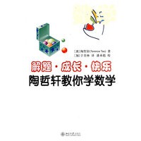 解题·成长·快乐——陶哲轩教你学数学