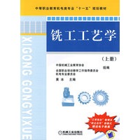 铣工工艺学 上册