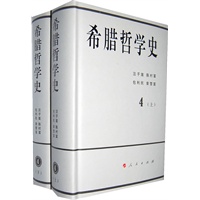 《希腊哲学史》第四卷（精装本）（全二册）