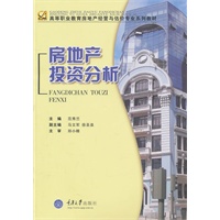 房地产投资分析