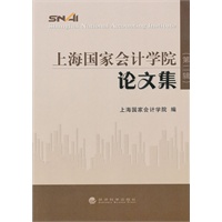 上海国家会计学院论文集（第二集）