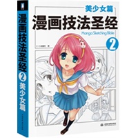 漫画技法圣经——美少女篇（数十位顶尖漫画师，历时三年联袂奉献！详尽的辅助线、指引线，打造真正符合国人习惯的漫画巨作）