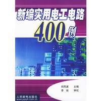 新编实用电工电路400例