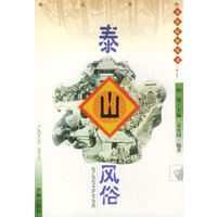 泰山风俗（齐鲁民俗丛书）