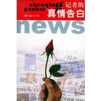 记者的真情告白