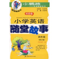小学英语随堂故事(四年级)含磁带