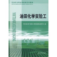 油田化学实验工——石油石化职业技能鉴定试题集