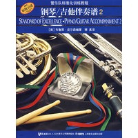 钢琴/吉他伴奏谱（2）——管乐队标准化训练教程（附光盘2张）
